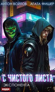 С чистого листа 3. Экспонента