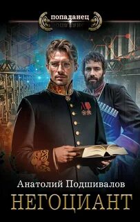 Господин изобретатель 6. Негоциант