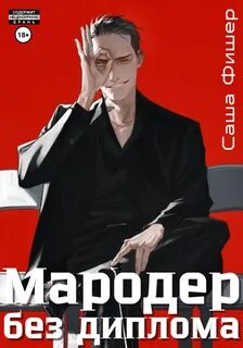 Мародер без диплома 1. Мародер без диплома