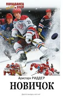 Центрфорвард 1. Новичок