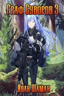 Граф Суворов 3