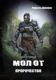 Молот 3. Пророчество