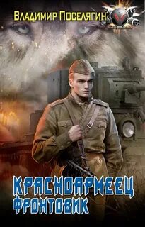 Красноармеец 3. Фронтовик