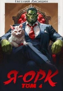 Я - Орк 4