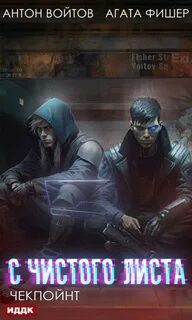 С чистого листа 2. Чекпойнт