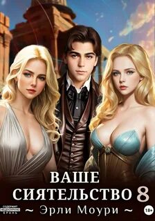 Ваше Сиятельство 8