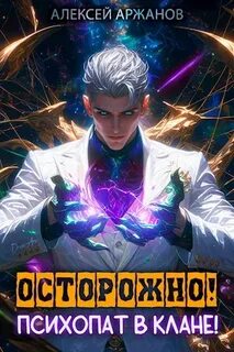 Магическая психотерапия 1. Осторожно! Психопат в клане! Том 1