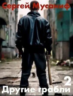 Другие грабли 2