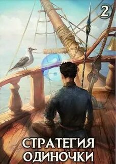 Стратегия одиночки 2
