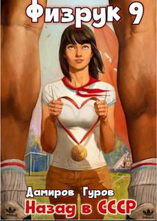 Физрук 9. Физрук: Назад в СССР 9