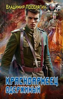 Красноармеец 4. Одержимый