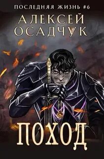 Последняя жизнь 6. Поход