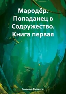 Мародёр 1. Попаданец в Содружество