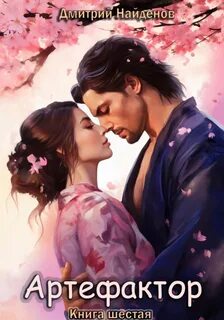 Артефактор 6