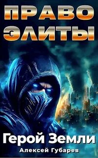 Герой Земли 5. Право Элиты