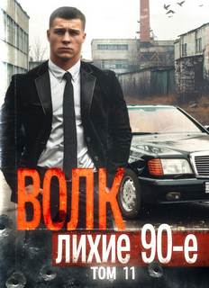 Волков 11. Волк 11: Лихие 90-е. Финал