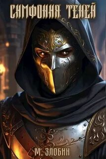 Хроники геноцида 3. Симфония теней