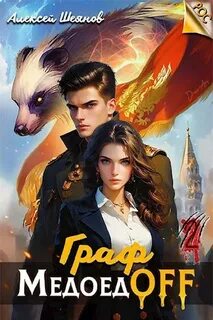 РОС: Лига Медоеда 1. Граф МедоедOFF. Том 1