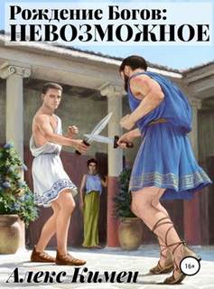 Рождение богов 3. Невозможное