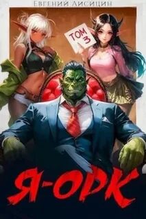 Я - Орк 3