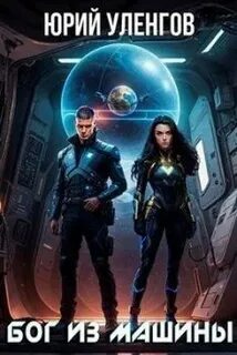 Дэймон Старк 5. Бог из машины