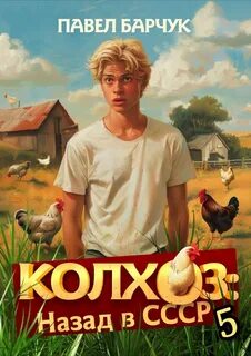 Колхоз! 5. Колхоз. Назад в СССР 5