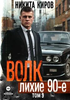 Волков 9. Волк 9: Лихие 90-е