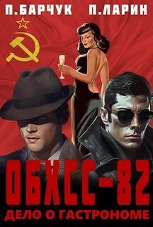 ОБХСС-82 1. ОБХСС-82