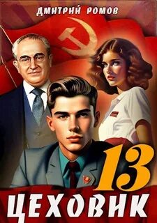 Цеховик 13. Тени грядущего