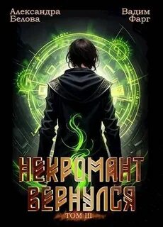 Некромант Вернулся 3