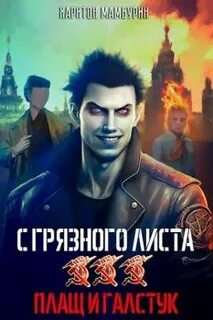 С грязного листа 3. Плащ и галстук