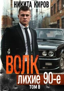 Волков 8. Волк 8: Лихие 90-е
