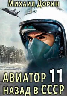 Авиатор 11. Авиатор: назад в СССР 11