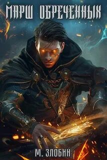 Хроники геноцида 1. Марш обречённых