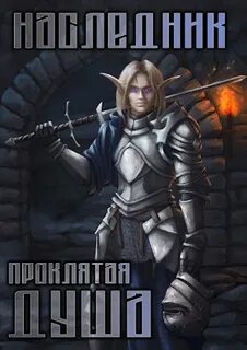 Наследник 2. Проклятая душа