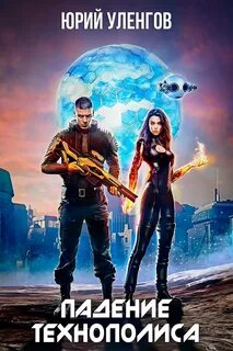 Дэймон Старк 3. Падение Технополиса