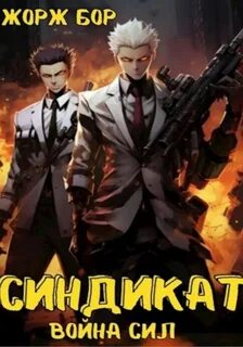Воин великой Тьмы 9. Синдикат. Война Сил