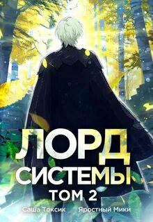 Лорд Системы 2