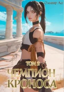 Чемпион Кроноса 2
