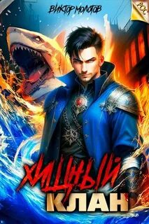 Хищный клан 1