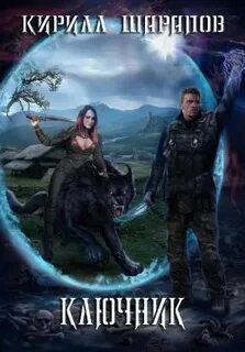 1001 мир 3. Ключник