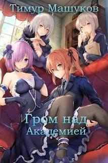 Гром над миром 2. Гром над Академией. Часть 1
