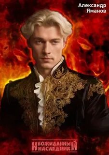 Царь Иоанн Кровавый 1. Неожиданный наследник