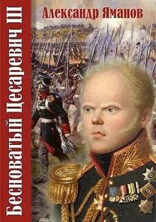 Бесноватый цесаревич 3