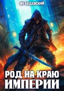 Механика невозможного 6. Род на краю империи