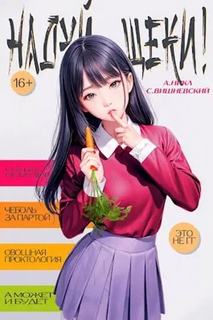 Чеболь за партой 1. Надуй щёки!