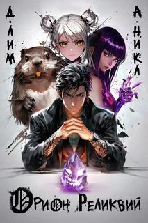 Орион реликвий