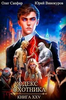 Кодекс охотника 25