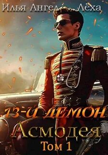 13-й демон 1. Асмодея. Том 1
