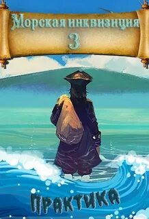 Морская инквизиция 3. Мир колонизаторов и магии: Практика